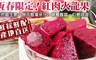 家購網嚴選 6.6折! - 屏東紅肉火龍果5斤大(約7顆-8顆)