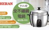 禾聯 HERAN 6.7折! - 全不鏽鋼養生電鍋