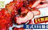 饕寶食集 6.7折! - 美式巨無霸BBQ腩排