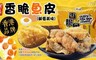 香港潤志 9.0折! - 鹹蛋黃味香脆魚皮