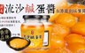香港潤志 9.5折! - 超火紅的拌醬-流沙鹹蛋黃醬