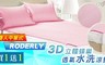 RODERLY 4.3折! - 3D立體蜂巢透氣水洗涼墊