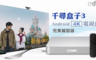 千尋影視 6.0折! - 千尋盒子3 Android 4K 電視盒