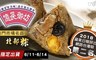 億長御坊 6.9折! - 南門市場名店北部粽