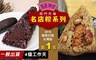 億長御坊 8.2折! - 台灣排骨酥粽/黑糯米豆沙粽
