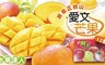 水果達人 6.8折! - 屏東正枋山愛文芒果12顆水果禮盒