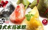 吃貨時間 8.1折! - 日式水晶冰粽(10入袋裝)