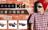 17LIFE 4.5折! - 兒童太陽眼鏡