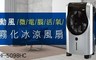 勳風 6.7折! - 微電腦活氧霧化冰涼風扇