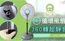 晶工牌 4.4折! - 14吋360轉超靜音循環涼電風扇