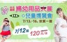 台北婦幼用品大展暨兒童博覽會 8.0折! - 預售優惠票乙張