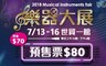 樂器大展 5.3折! - 預售優惠票乙張