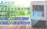 LAPOLO藍普諾 6.3折! - 三面進風大水箱冰冷扇