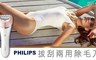 PHILIPS 飛利浦 5.2折! - 進階款拔刮兩用除毛刀