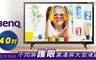 BenQ 明碁 6.9折! - 不閃屏護眼黑湛屏大型液晶