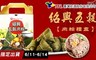 TTL台酒 9.7折! - 紹興五穀肉粽禮盒一盒