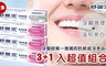 舒酸定 5.6折! - 3+1限量超值組