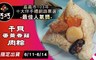 巧巧 9.2折! - 干貝蛋黃香菇肉粽