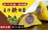 逸湘齋 9.7折! - 南門市場豆沙鹼粽禮盒