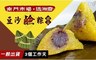逸湘齋 9.7折! - 南門市場豆沙鹼粽禮盒
