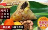 巧巧 8.0折! - 懷舊栗子蛋黃香菇肉粽(6入/組)