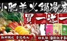 小肥羊 4.0折! - 蒙古火鍋湯底 買一送一