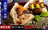 呷七碗 8.8折! - 名粽第一名飄香台灣北粽