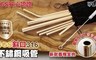 17LIFE 6.4折! - 12款任選SGS防刮舌316不銹鋼吸管