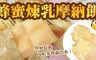 阿奇儂 8.3折! - 蜂蜜煉乳摩納餅冰