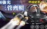 17LIFE 7.2折! - 超級強光變焦三頭燈