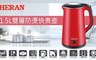 禾聯 HERAN 6.8折! - 1.5L雙層防燙快煮壺 HEK-15L3