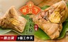 粿公子 9.7折! - 特選傳家粽系列(6顆/包)