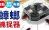17LIFE 3.2折! - 大容量可重複使用環保蟑螂捕捉器