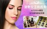 派對女王時尚美學 4.4折! - 美睫/美體舒酸排毒