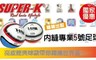 SUPER-K 8.0折! - 內縫專業5號足球(隨機出貨)