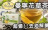 曼寧花草茶 10.0折! - 有機茶包組(康福茶/清新綠茶)