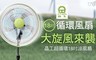 晶工牌 4.9折! - 360度八方吹超循環涼風電風扇