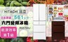 HITACHI 日立 9.0折! - 561公升 六門變頻冰箱