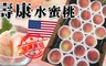 17LIFE 8.6折! - 美國加州壽康水蜜桃