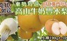 17LIFE 9.9折! - 東勢特選高山牛奶豐水梨