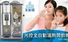 大家源 4.3折! - 光控全自動溫熱開飲機