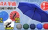 17LIFE 5.2折! - 超大56吋防護罩防風自動開雨傘