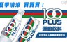 100 PLUS 6.7折! - 氣泡式運動飲料325ml