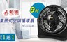 勳風 6.0折! - 9吋集風式空調循環扇
