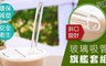 17LIFE 3.3折! - 手搖杯專用斜口玻璃吸管組
