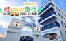 哇cow旅行 6.5折! - 澎湖豪華民宿3日專案