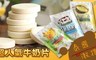 17LIFE 5.0折! - 牛奶片三口味任選(原味/芒果/榴槤)