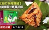 新竹內灣鵝姐 9.0折! - 野薑花粽(10顆/組)