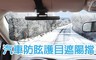 17LIFE 6.1折! - 汽車防眩護目遮陽擋