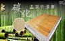 17LIFE 3.3折! - 天然孟宗竹涼蓆
